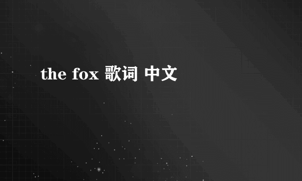 the fox 歌词 中文