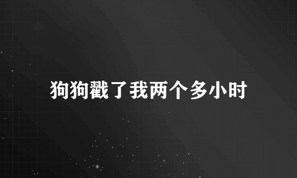 狗狗戳了我两个多小时