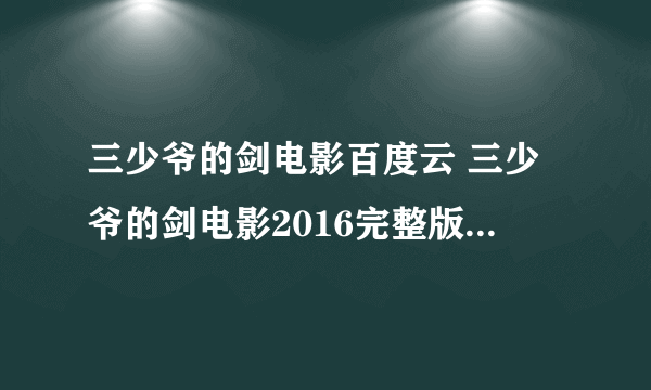 三少爷的剑电影百度云 三少爷的剑电影2016完整版在线观看