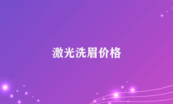 激光洗眉价格