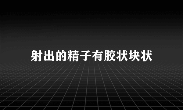 射出的精子有胶状块状