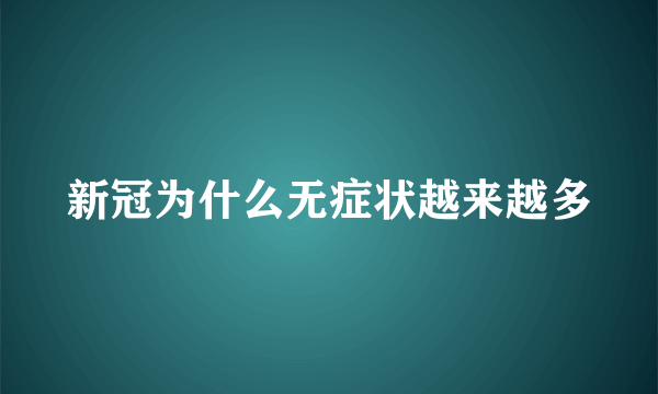 新冠为什么无症状越来越多