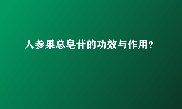 人参果总皂苷的功效与作用？