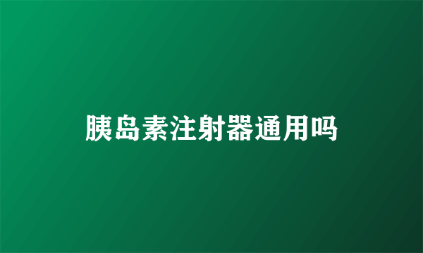 胰岛素注射器通用吗