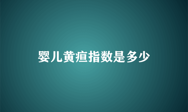 婴儿黄疸指数是多少