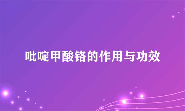 吡啶甲酸铬的作用与功效