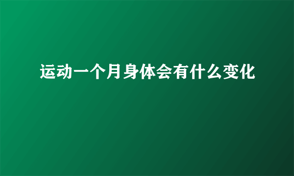 运动一个月身体会有什么变化