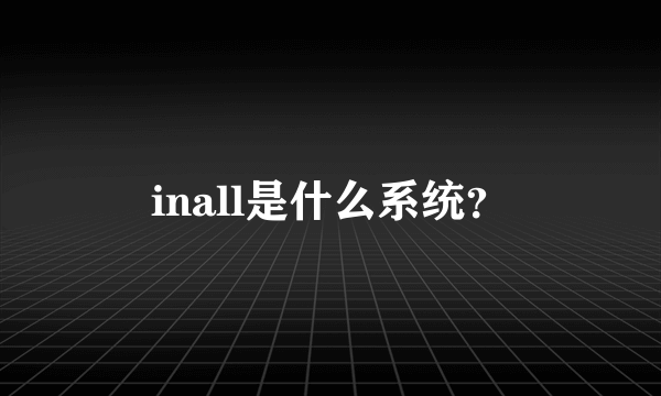 inall是什么系统？