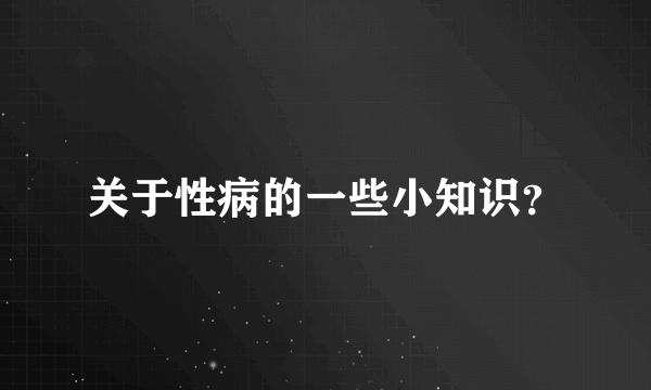 关于性病的一些小知识？