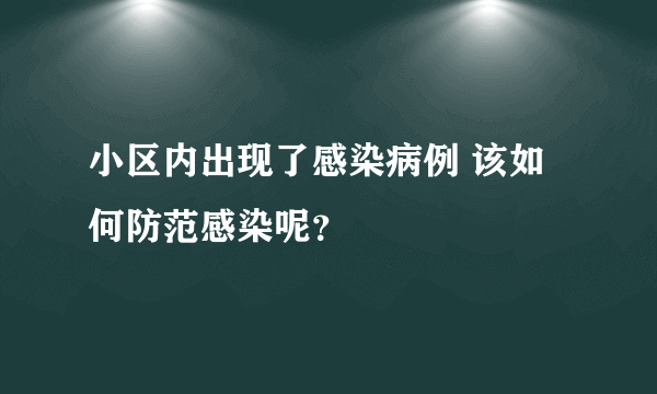 小区内出现了感染病例 该如何防范感染呢？