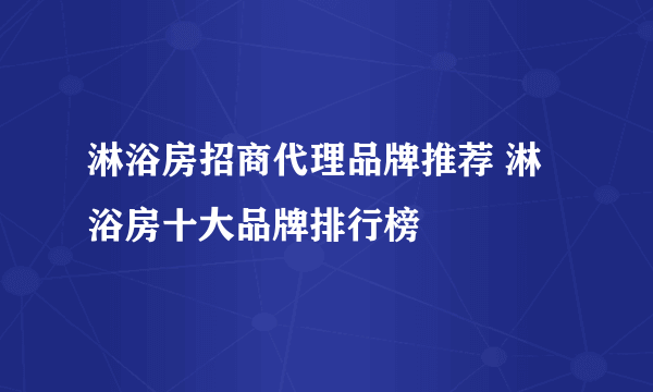 淋浴房招商代理品牌推荐 淋浴房十大品牌排行榜