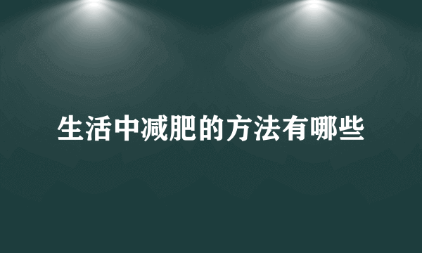 生活中减肥的方法有哪些