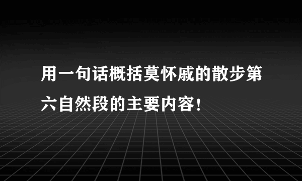 用一句话概括莫怀戚的散步第六自然段的主要内容！