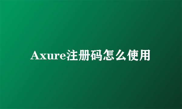 Axure注册码怎么使用