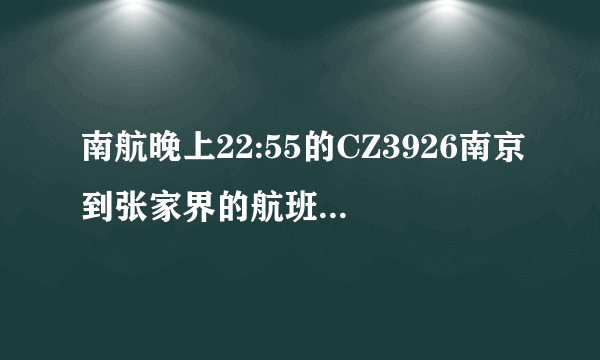 南航晚上22:55的CZ3926南京到张家界的航班提供飞机餐吗？