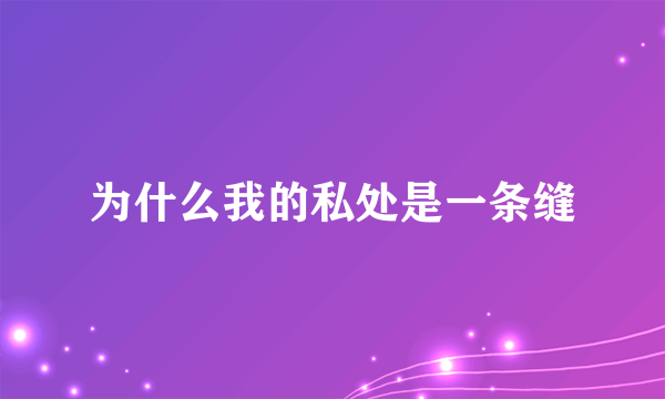 为什么我的私处是一条缝