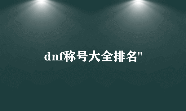 dnf称号大全排名