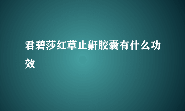 君碧莎红草止鼾胶囊有什么功效