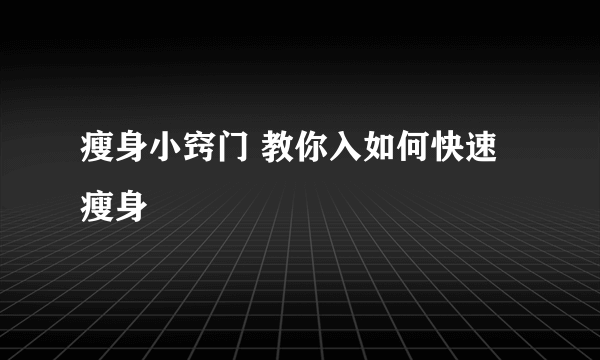 瘦身小窍门 教你入如何快速瘦身