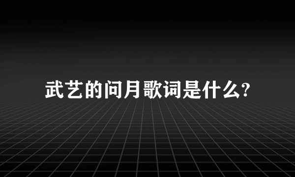 武艺的问月歌词是什么?