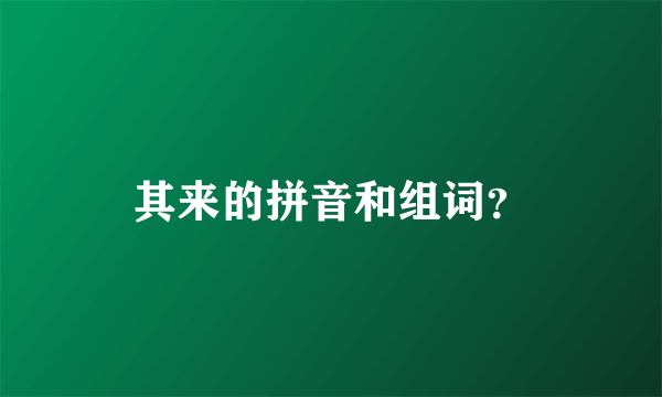 其来的拼音和组词？