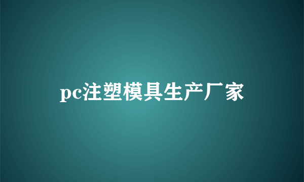 pc注塑模具生产厂家