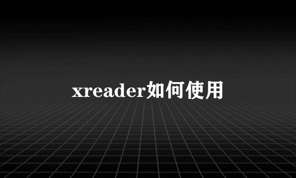 xreader如何使用