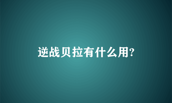 逆战贝拉有什么用?