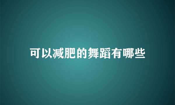 可以减肥的舞蹈有哪些