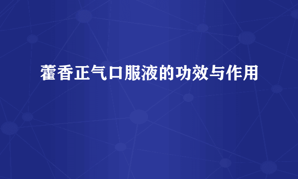 藿香正气口服液的功效与作用