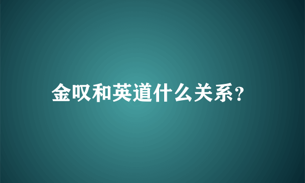 金叹和英道什么关系？