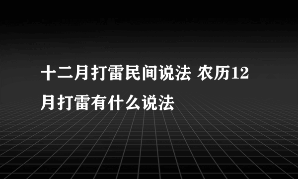 十二月打雷民间说法 农历12月打雷有什么说法