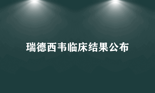 瑞德西韦临床结果公布