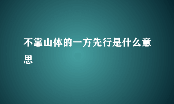 不靠山体的一方先行是什么意思