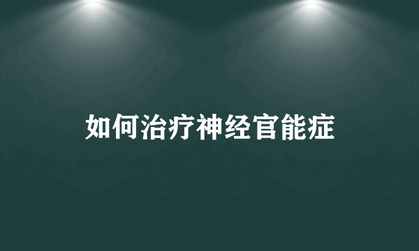 如何治疗神经官能症