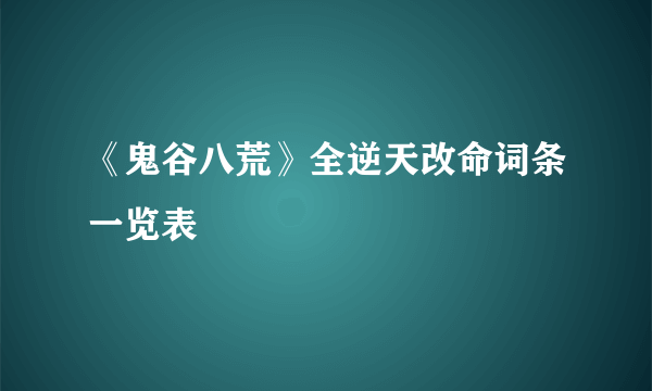 《鬼谷八荒》全逆天改命词条一览表