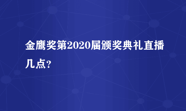 金鹰奖第2020届颁奖典礼直播几点？