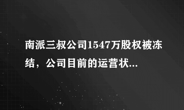 南派三叔公司1547万股权被冻结，公司目前的运营状况如何？