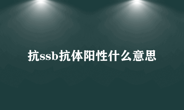 抗ssb抗体阳性什么意思