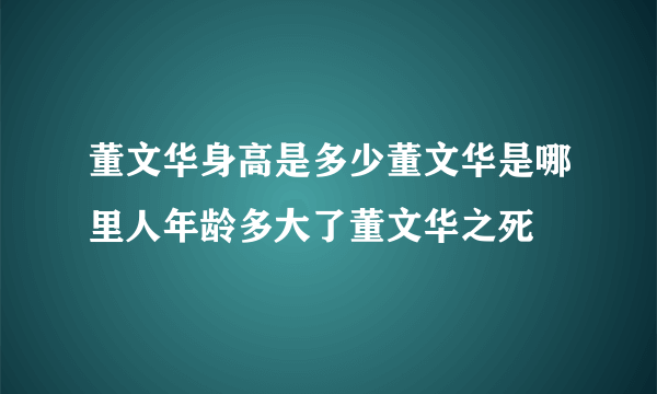 董文华身高是多少董文华是哪里人年龄多大了董文华之死