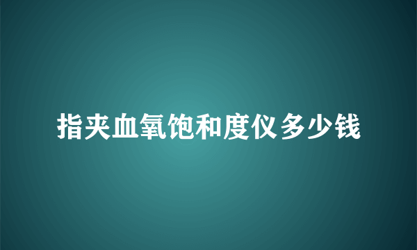 指夹血氧饱和度仪多少钱