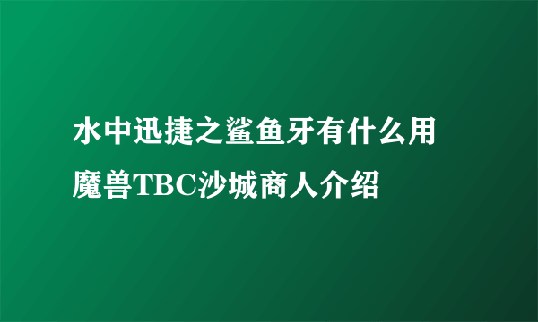 水中迅捷之鲨鱼牙有什么用 魔兽TBC沙城商人介绍