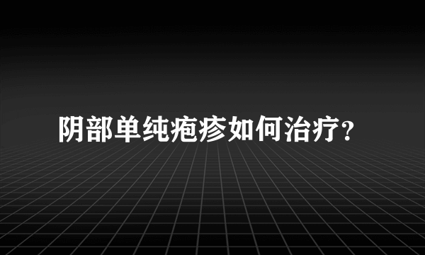 阴部单纯疱疹如何治疗？