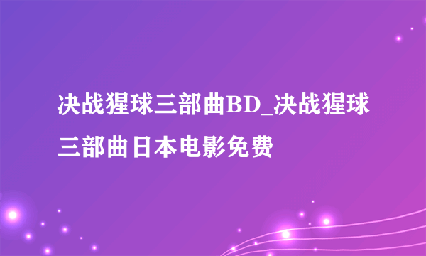 决战猩球三部曲BD_决战猩球三部曲日本电影免费