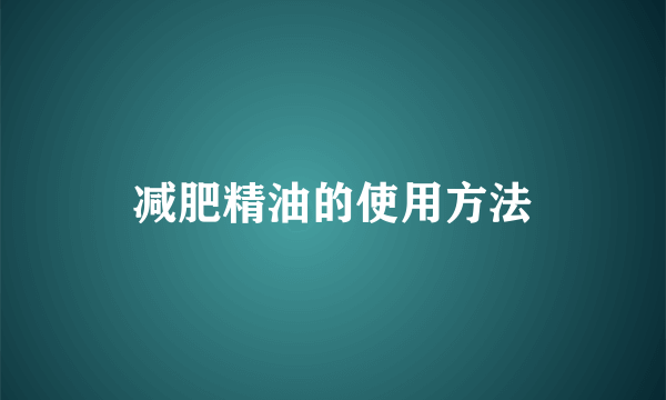 减肥精油的使用方法