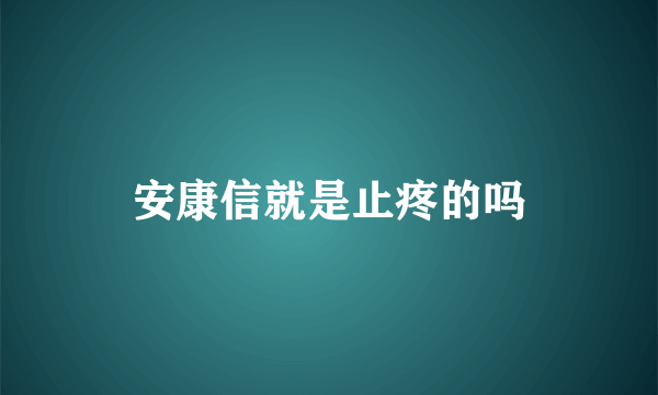 安康信就是止疼的吗