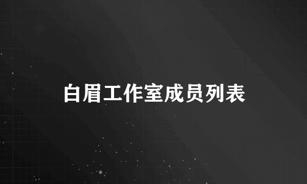 白眉工作室成员列表