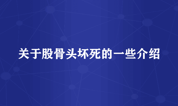 关于股骨头坏死的一些介绍