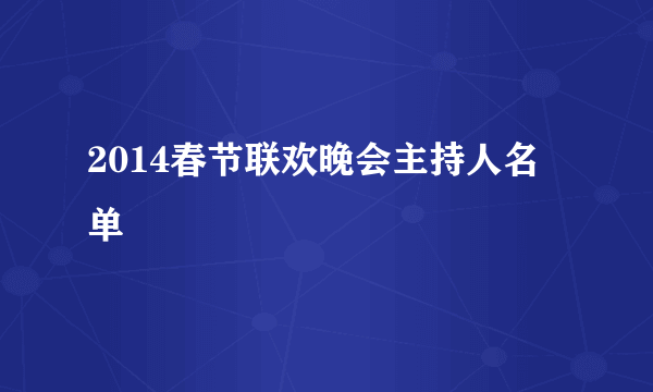 2014春节联欢晚会主持人名单