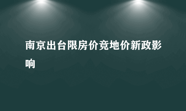 南京出台限房价竞地价新政影响